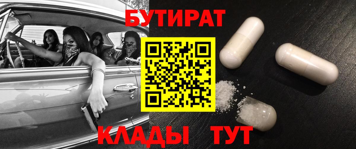 Бутират  Вход с VPN  Пыть-Ях  Бутират бутандиол 