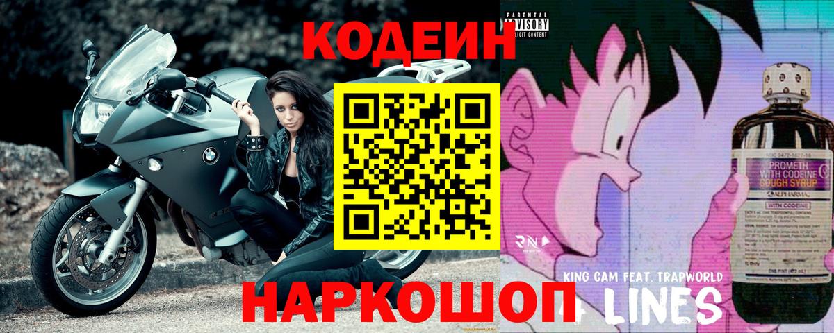 Codein напиток Lean (лин)  Вход с VPN  Пыть-Ях 
